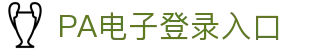 PA电子(中国区)官方网站